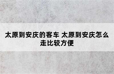 太原到安庆的客车 太原到安庆怎么走比较方便